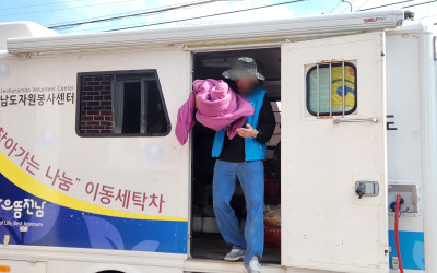 [완도군 군외면] 복지기동대 이동빨래방