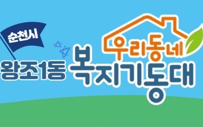 [순천시 왕조1동] 독거어르신 안부살피기 및…