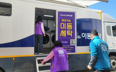 [신안군] 안좌면 찾아가는 이동세탁서비스 사…
