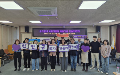 [신안군] 우리동네 복지기동대 간담회 추진