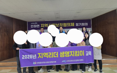 [신안군] 안좌면 지역사회보장협의체 위원 자…