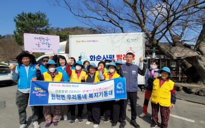 [화순군 한천면]복지기동대와 함께하는 사평빨…