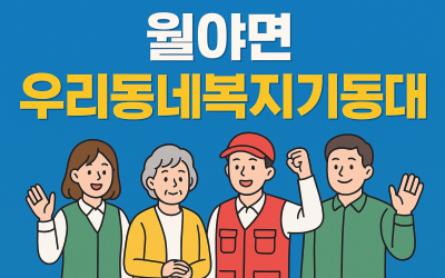 [함평군 월야면]고독사위험군 안부살피기