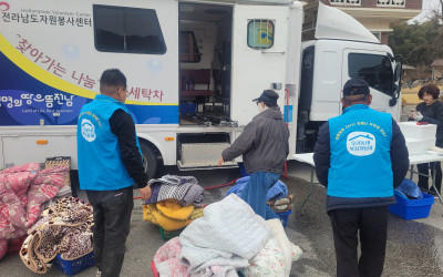 [장성군 삼서면] 찾아가는 나눔이동세탁차(전…
