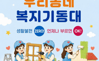 [순천시 서면]우리동네복지기동대 취약30가구…