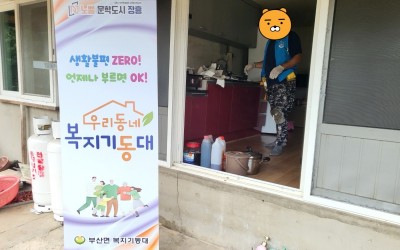 [장흥군 부산면] 우리동네 복지기동대 주거환…