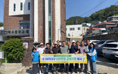 [여수시 충무동] 중부교회, 취약가구 LED…