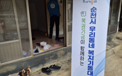 [순천시] 복권기금을 활용한 가정용 마을 방…