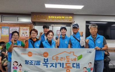 [순천시 왕조1동]기동대, 조례종합사회복지관…