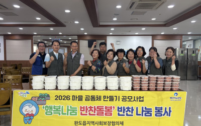 [완도군 완도읍] 행복나눔 반찬돌봄 봉사 실…