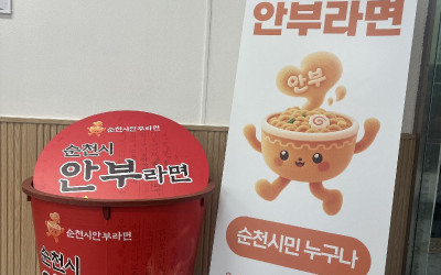 [순천시] 라면 한 봉지, 안부 한 그릇