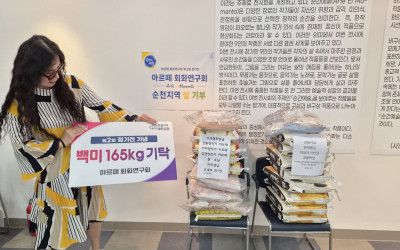 [순천시] 회화전시회에서 화환대신 백미를 기…