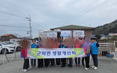 [완도군 군외면] 이동빨래방 봉사활동