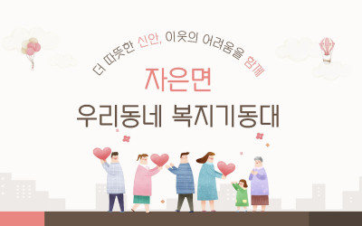 [신안군 자은면]우리동네 복지기동대와 119…