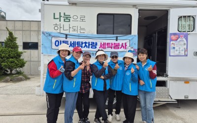 [해남군 현산면] 이동세탁차량 세탁봉사 진행