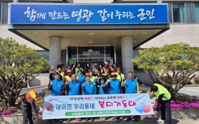 [영광군 대마면] 우리동네 복지기동대 환경정…