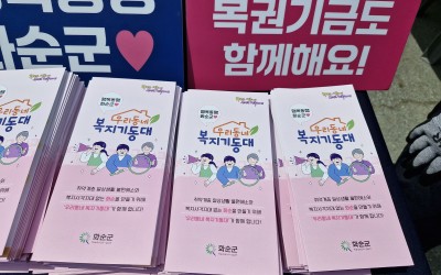 [화순군]우리동네 복지기동대 현장 홍보 실시