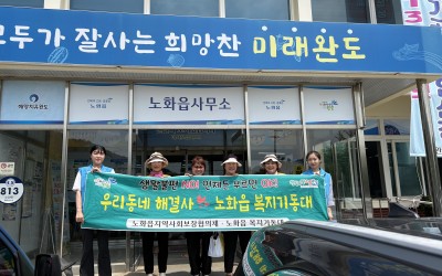 [완도군 노화읍] 어르신지킴이단 위문물품 전…