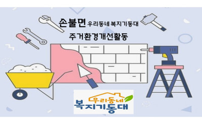 함평군 손불면 주거개선활동