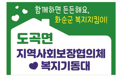 [화순군 도곡면] 취약계층 가정방문