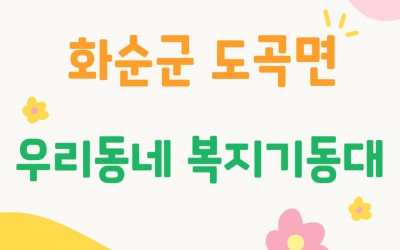 [화순군 도곡면] 우리동네복지기동대 위촉식 …