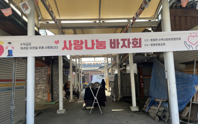 [강진군 병영면] 복지기동대 바자회 추진