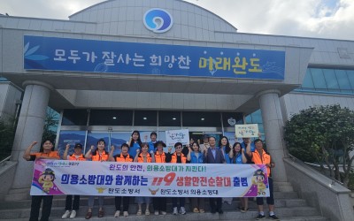 [완도군 군외면] 복지기동대&119생활안전순…