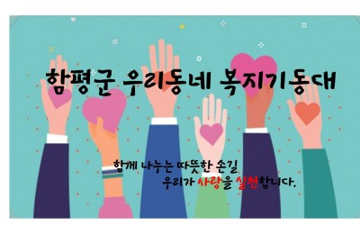 함평군 학교면 우리동네 복지기동대 특화사업진…