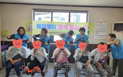 [해남군 현산면]명절맞이 염색봉사 진행-1일…