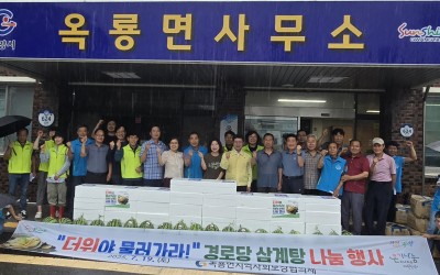 옥룡면 "더위야 물러가라" 삼계탕 나눔행사