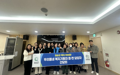 [화순군] 우리동네 복지기동대 읍·면 담당자…