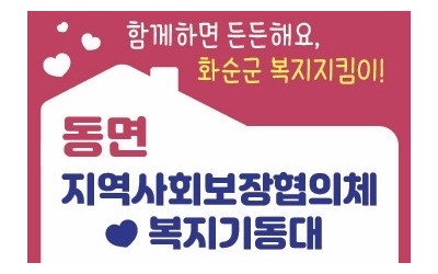 [화순군 동면] 동면 복지기동대, 자율방범대…