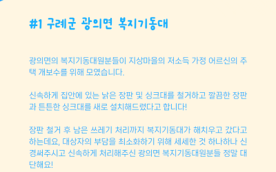 구례군 광의면의 복지기동대 소식을 전해드립니…