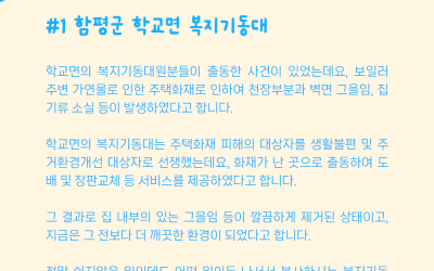 함평군 학교면의 복지기동대 소식을 전해드립니…