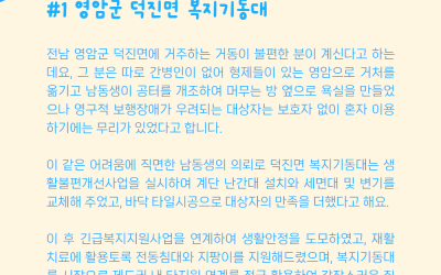 영암군 덕진면의 복지기동대 소식을 전해드립니…