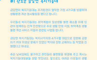 완도군 금당면의 복지기동대 소식을 전해드립니…