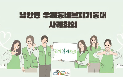 [순천시 낙안면] 위기가구 지원을 위한 사례…