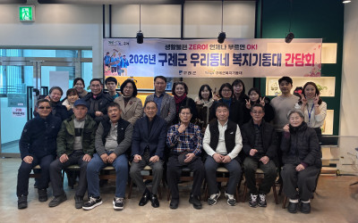 [구례군] 우리동네 복지기동대 간담회