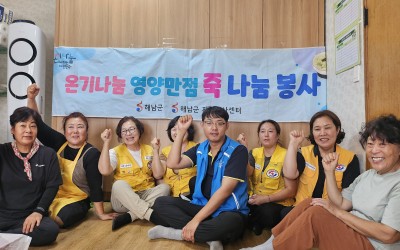 [해남군 산이면] 건촌마을 죽나눔봉사