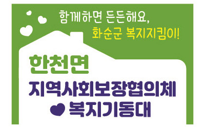 [화순군 한천면] 복지사각지대 발굴 및 안부…