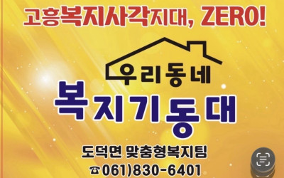 [고흥군 도덕면] 취약계층 안부살피기 및 후…