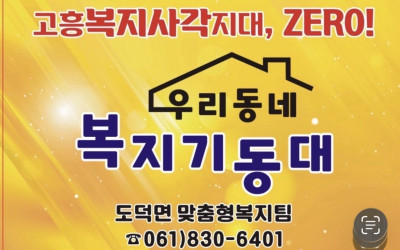 [고흥군 도덕면] 취약계층 안부살피기 및 후…
