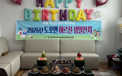 [영암군 도포면] 어르신 생일상 차림 및 축…