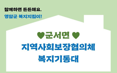 [영암군 군서면] 우리동네 복지기동대 찾아가…