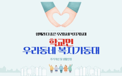 [함평군 학교면] 복지기동대  주거개선 신청…