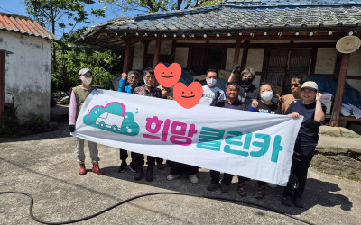 [해남군 현산면] 희망클린카 진행