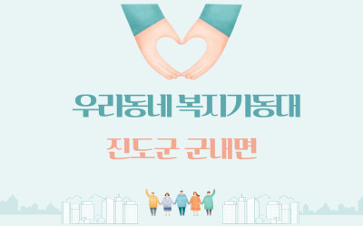 [진도군 군내면]거동불편 대상자 가정방문