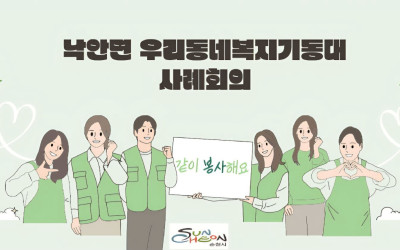 [순천시 낙안면]우리동네 복지기동대 사례회의…