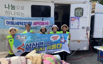 [해남군삼산면]이동세탁봉사 복지기동대 출동~