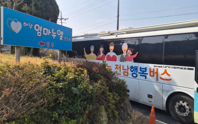[해남군 옥천면] 찾아가는 전남행복버스 